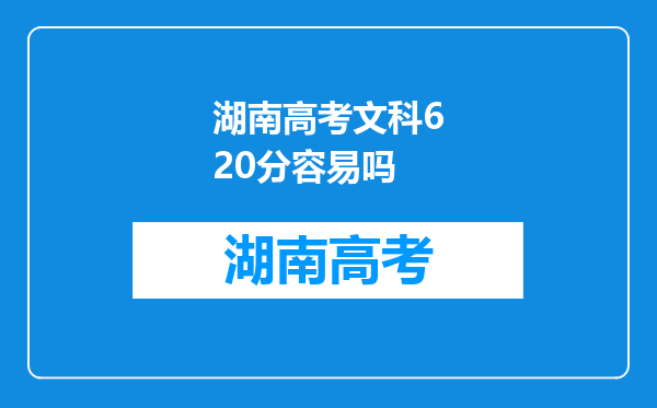 湖南高考文科620分容易吗