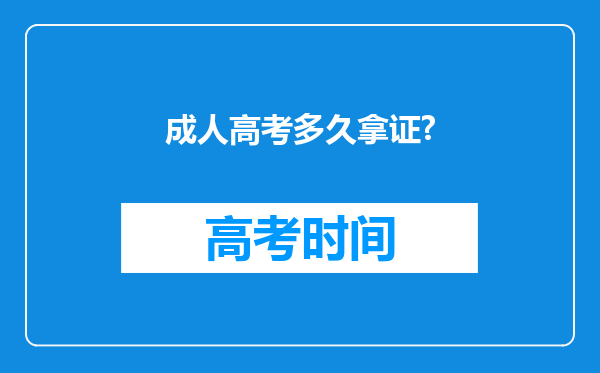 成人高考多久拿证?