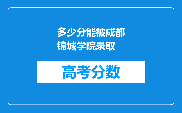 多少分能被成都锦城学院录取