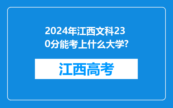 2024年江西文科230分能考上什么大学?