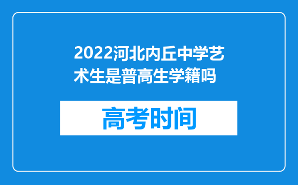 2022河北内丘中学艺术生是普高生学籍吗