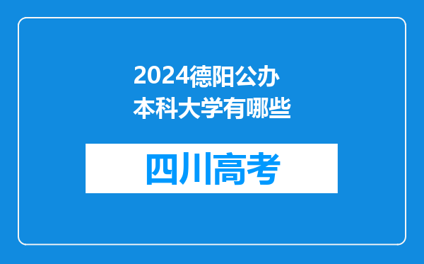 2024德阳公办本科大学有哪些