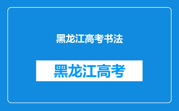 黑龙江书法统考2023年报名时间是什么时候?附报名流程