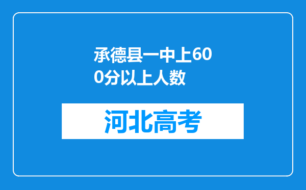 承德县一中上600分以上人数