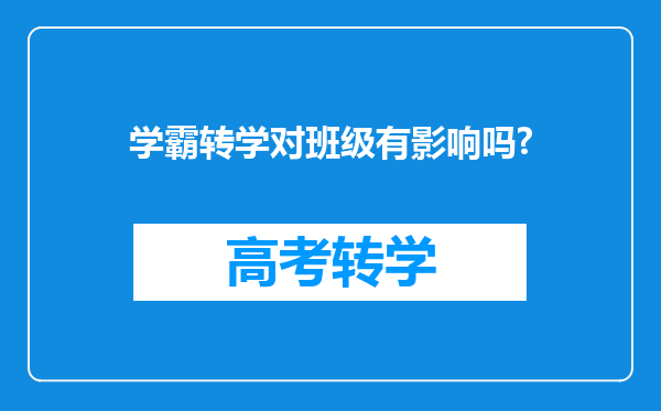 学霸转学对班级有影响吗?