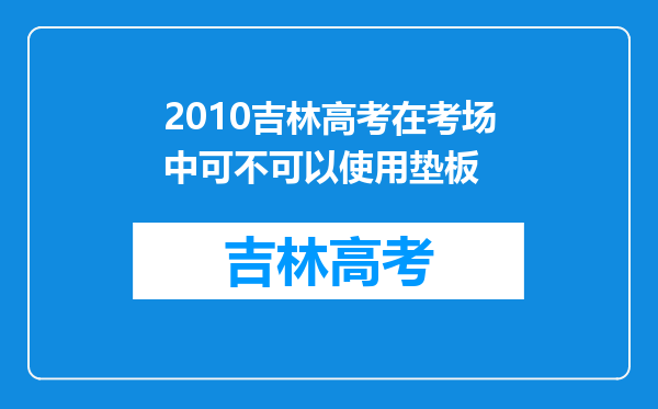 2010吉林高考在考场中可不可以使用垫板