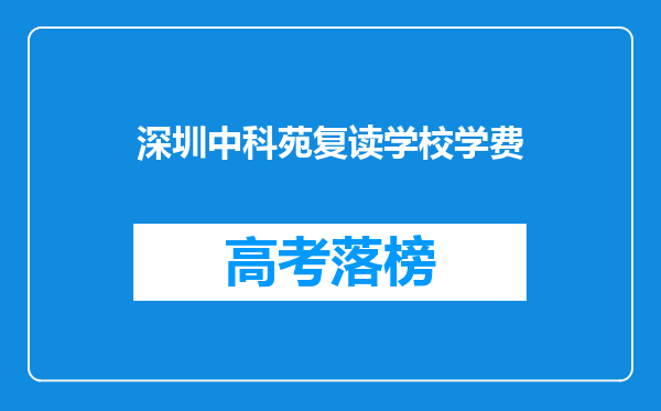 深圳中科苑复读学校学费