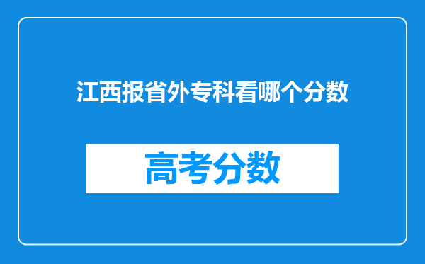 江西报省外专科看哪个分数