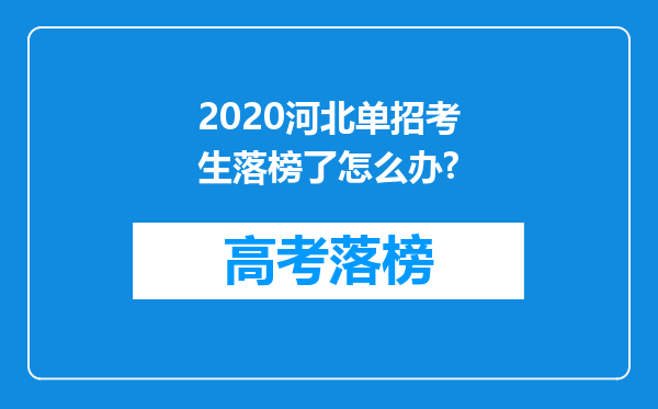 2020河北单招考生落榜了怎么办?