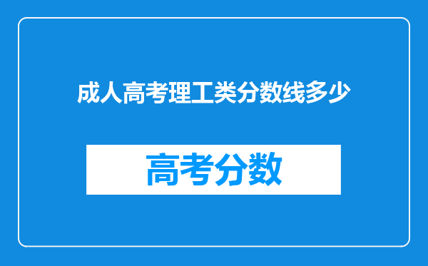 成人高考理工类分数线多少