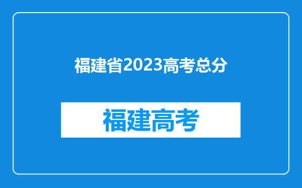 福建省2023高考总分