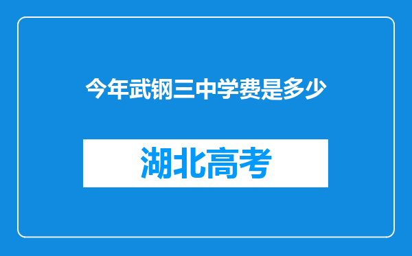 今年武钢三中学费是多少