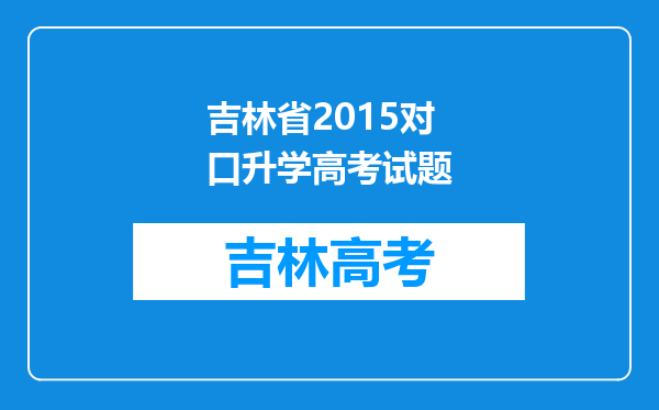 吉林省2015对口升学高考试题