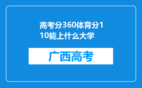 高考分360体育分110能上什么大学