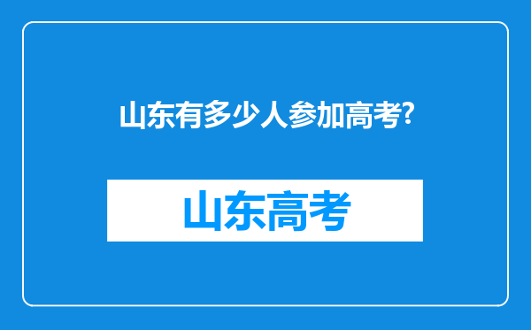 山东有多少人参加高考?