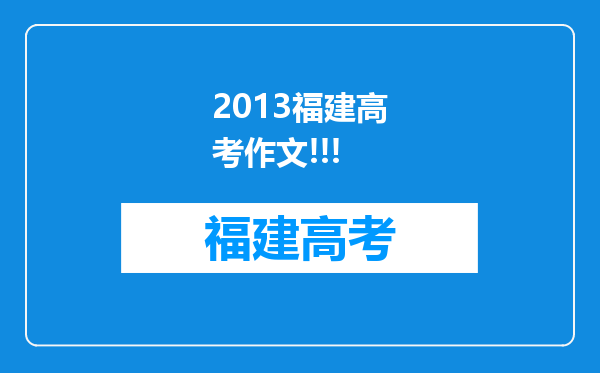 2013福建高考作文!!!