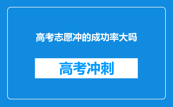 高考志愿冲的成功率大吗