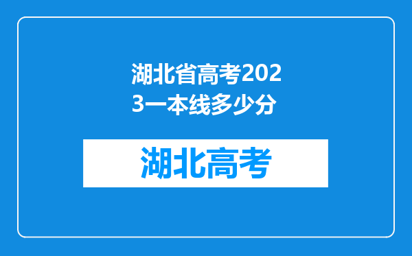 湖北省高考2023一本线多少分