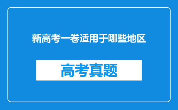 新高考一卷适用于哪些地区