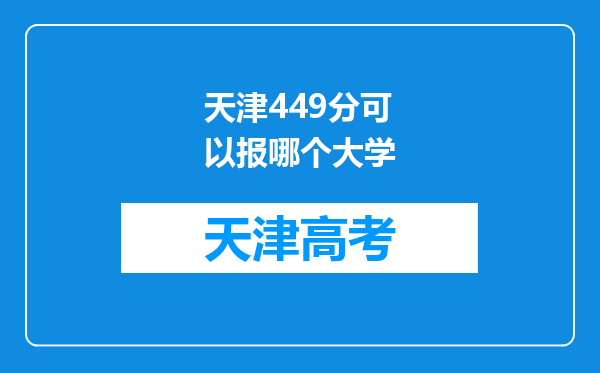 天津449分可以报哪个大学