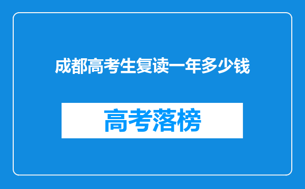 成都高考生复读一年多少钱