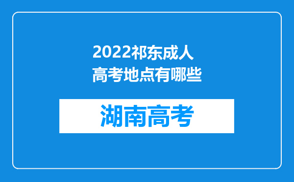 2022祁东成人高考地点有哪些