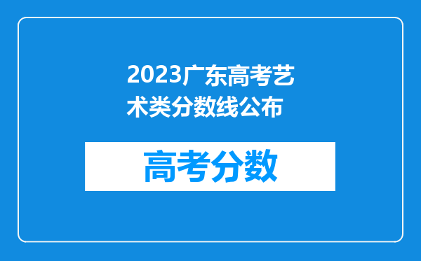 2023广东高考艺术类分数线公布