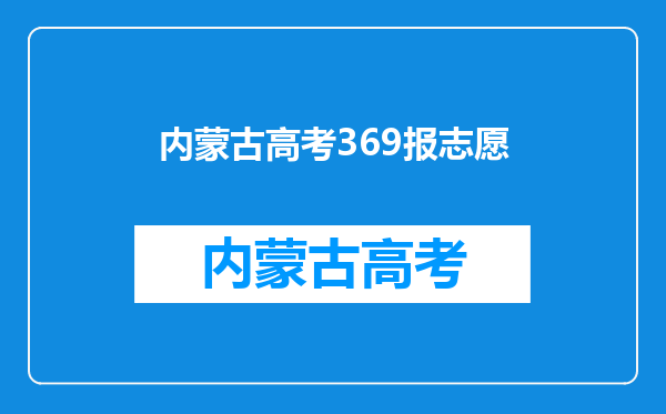 2022高考志愿填报:黑龙江360分左右对应位次大学名单