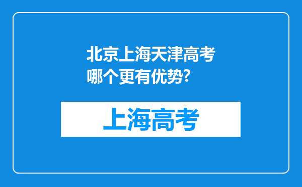 北京上海天津高考哪个更有优势?