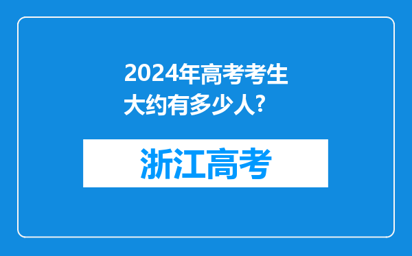 2024年高考考生大约有多少人?