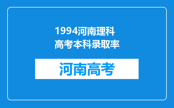 1994河南理科高考本科录取率