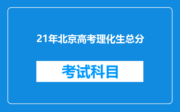 21年北京高考理化生总分