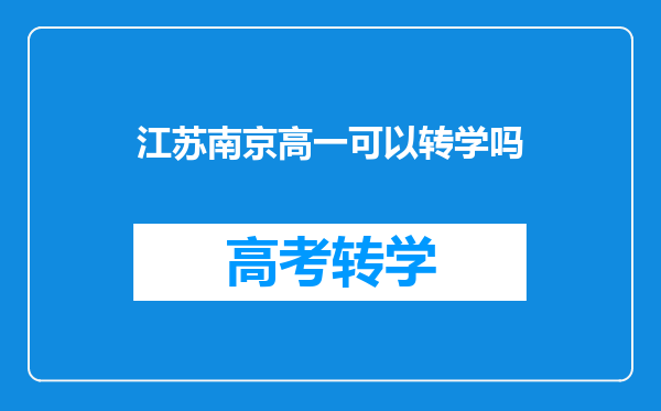 江苏南京高一可以转学吗