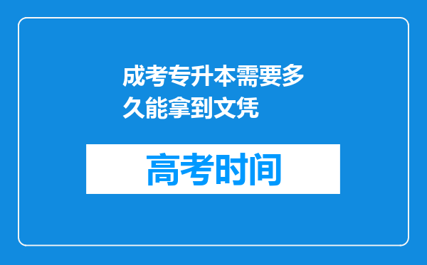 成考专升本需要多久能拿到文凭