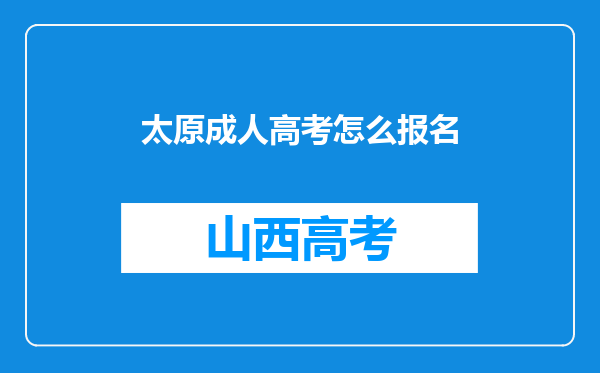 太原成人高考怎么报名