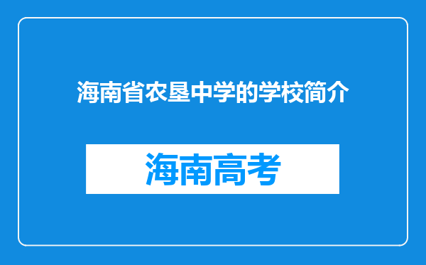 海南省农垦中学的学校简介