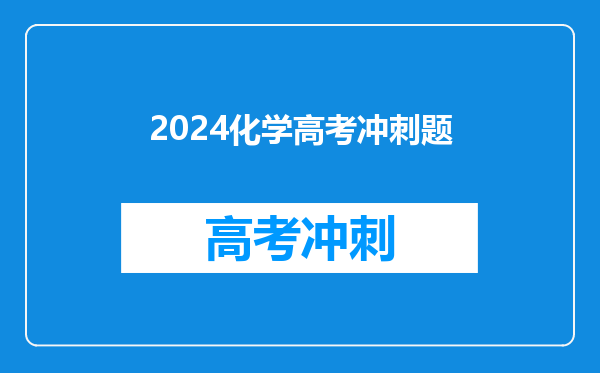 2024AP化学冲刺备考攻略!请注意这些考试变化!