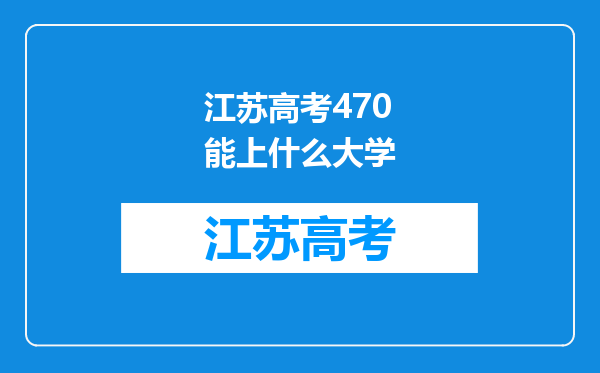 江苏高考470能上什么大学