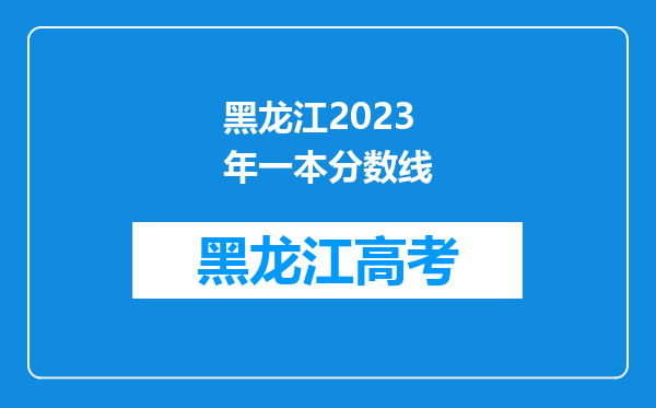 黑龙江2023年一本分数线