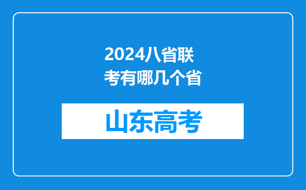 2024八省联考有哪几个省