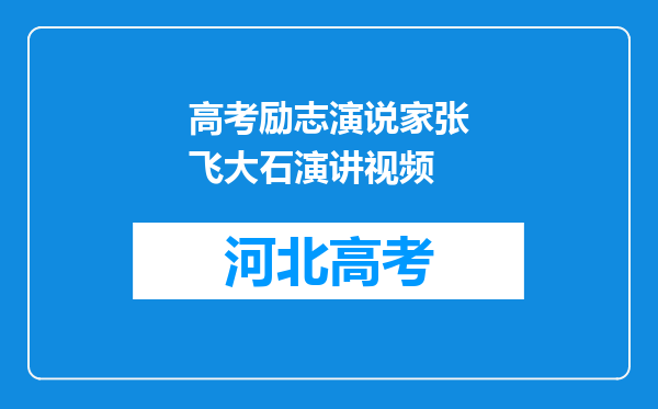 高考励志演说家张飞大石演讲视频