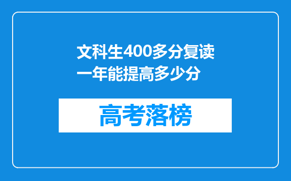 文科生400多分复读一年能提高多少分