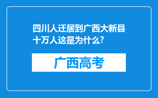 四川人迁居到广西大新县十万人这是为什么?