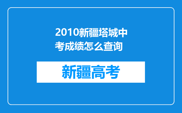 2010新疆塔城中考成绩怎么查询