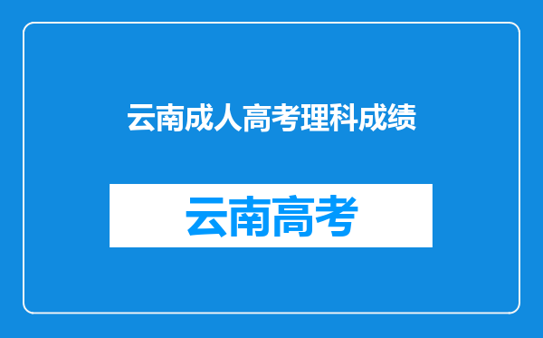 云南省成人高考要考多少分才可以录取?(历年分数线)?