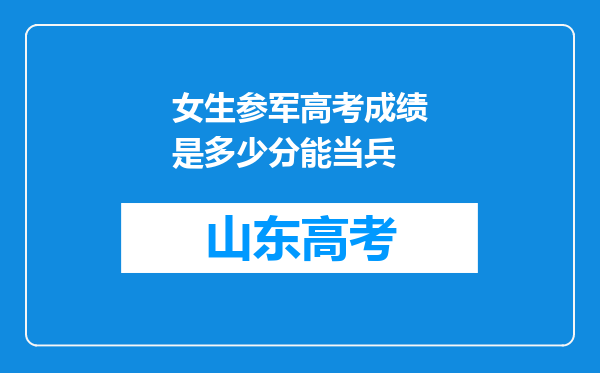 女生参军高考成绩是多少分能当兵