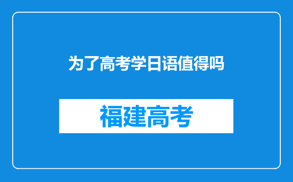 为了高考学日语值得吗