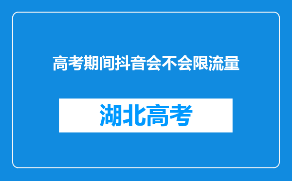 高考期间抖音会不会限流量