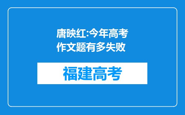 唐映红:今年高考作文题有多失败