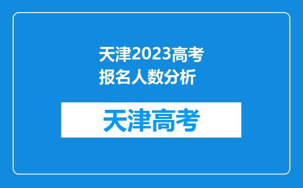 天津2023高考报名人数分析